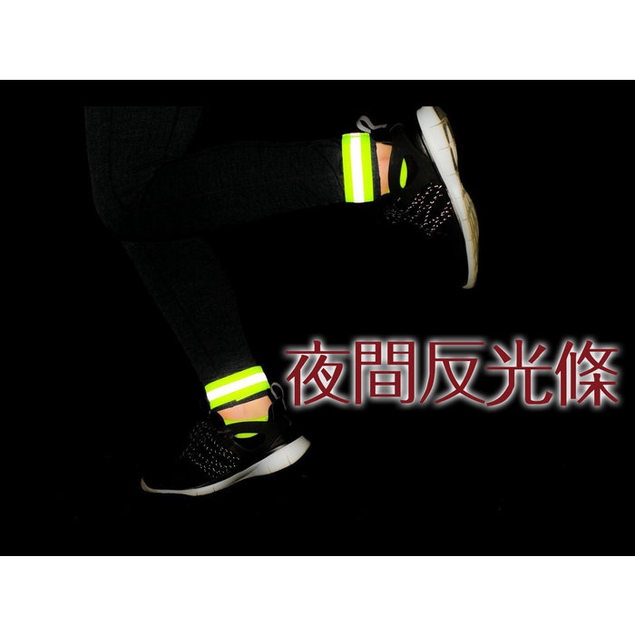 台灣現貨BO雜貨【6008】夜間反光帶 顏色隨機 反光碗帶 反光腿帶 反光條 夜間行動 安全 醒目 高反光 夜跑 | 蝦皮購物