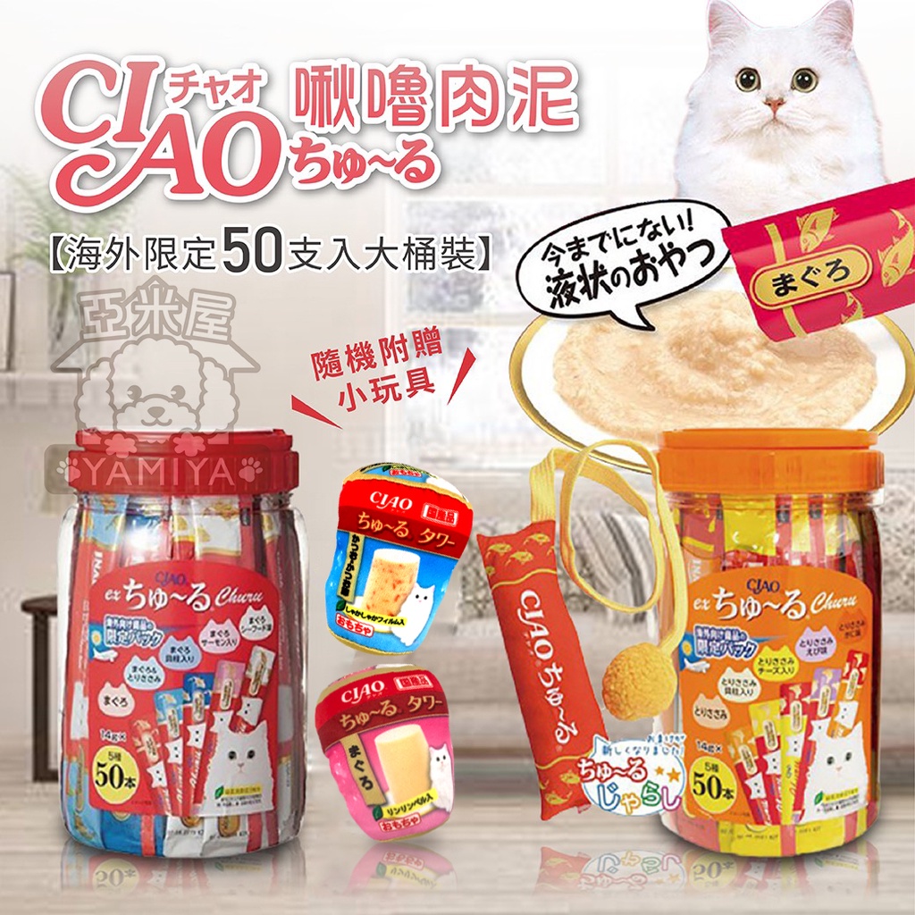 亞米屋Yamiya】CIAO啾嚕貓用肉泥桶(50入/桶) 海外限定送CIAO玩具貓咪肉