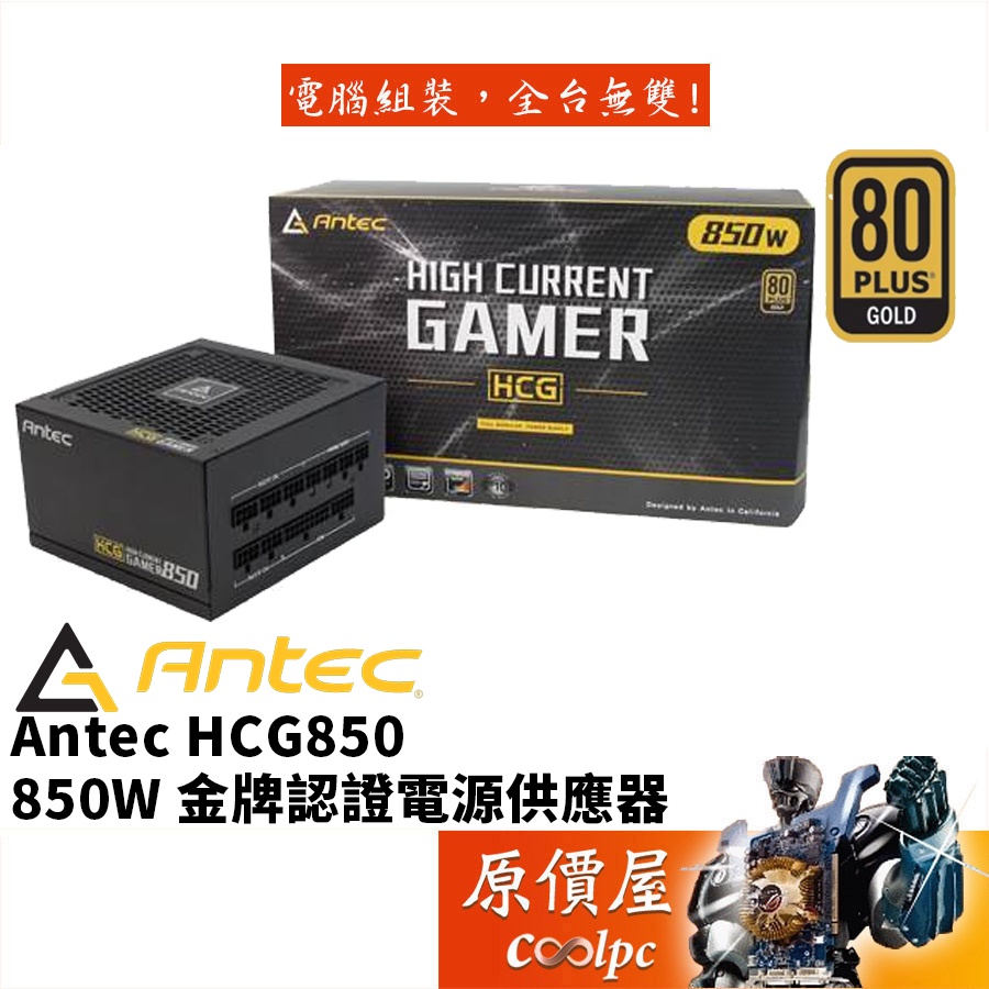 Antec安鈦克HCG850 (850W)雙8/金牌/全模組/10年保/電源供應器/原價屋