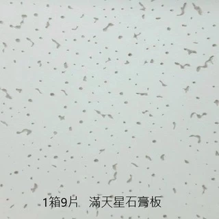 台北區~DIY石膏板系列~有運送範圍請先詢問，輕鋼架天花板、石膏天花板、換板，1箱9片