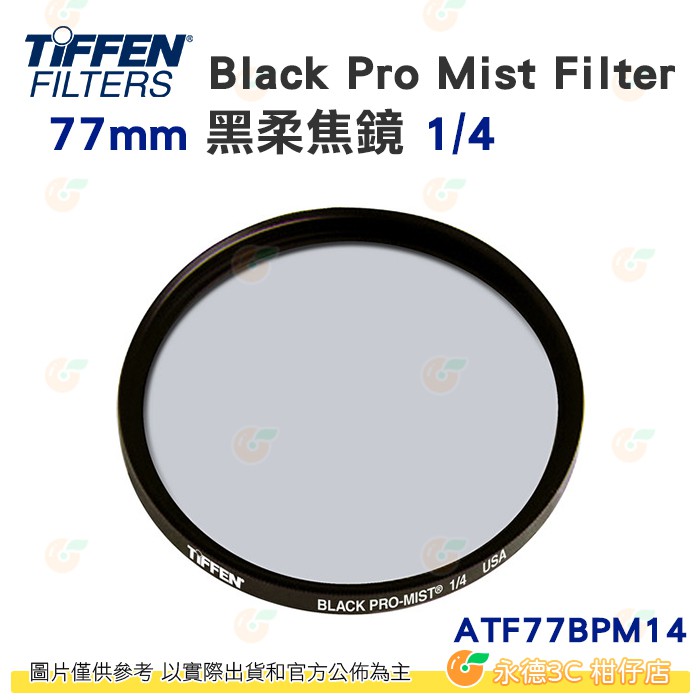 Tiffen ATFBPM mm Black Pro Mist Filter 黑柔焦鏡 濾鏡公司