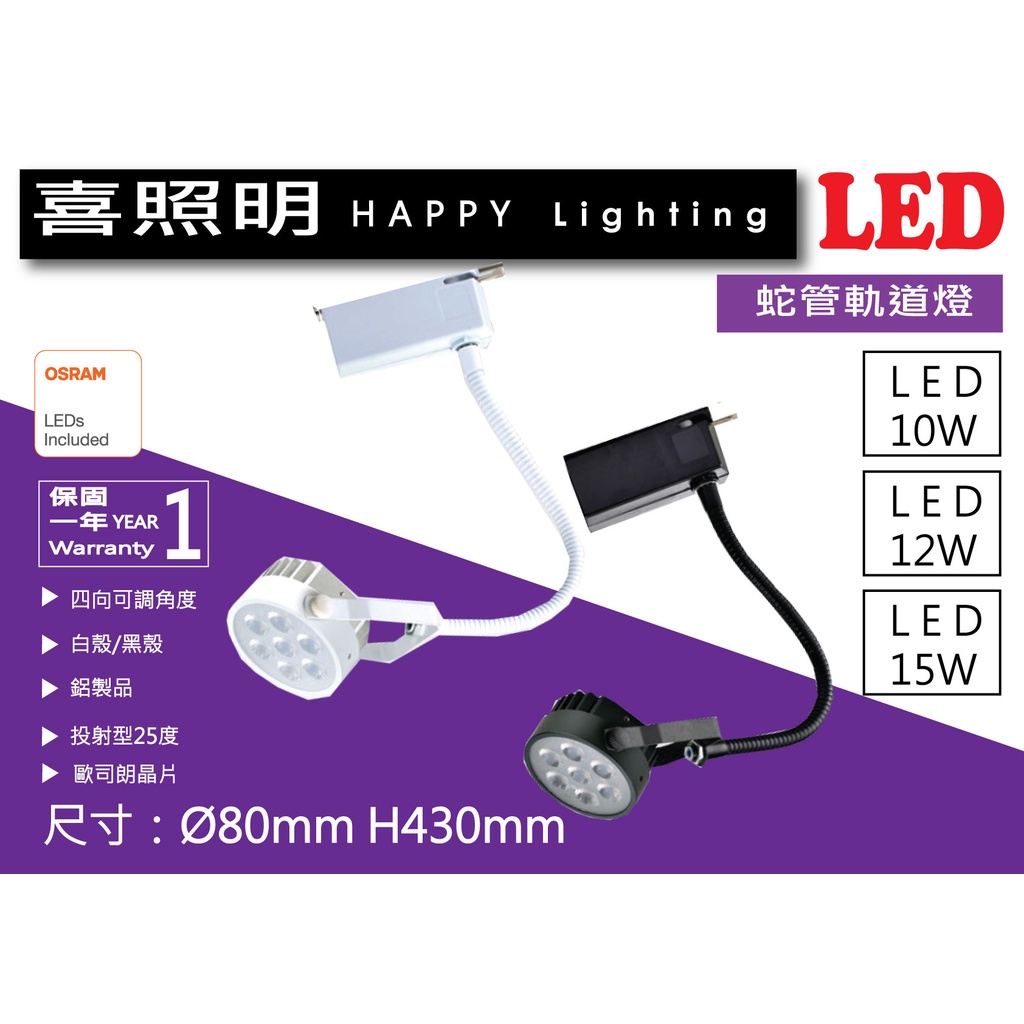 HK-425126│AR80軌道燈蛇管軟管LED軌道燈10W/12W/15W 黃光自然光【喜