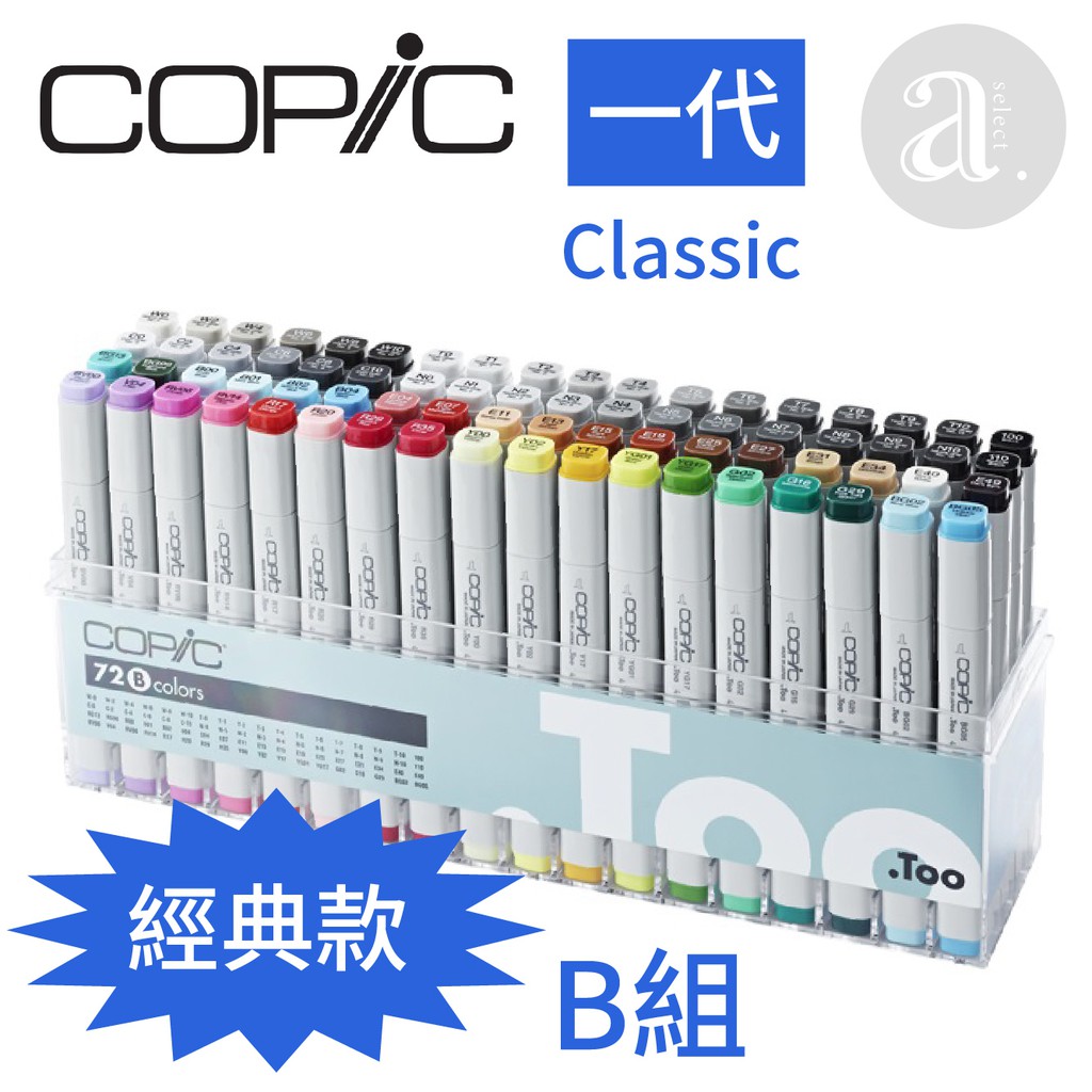 a.select】COPiC Classic 麥克筆一代72色B組| 蝦皮購物