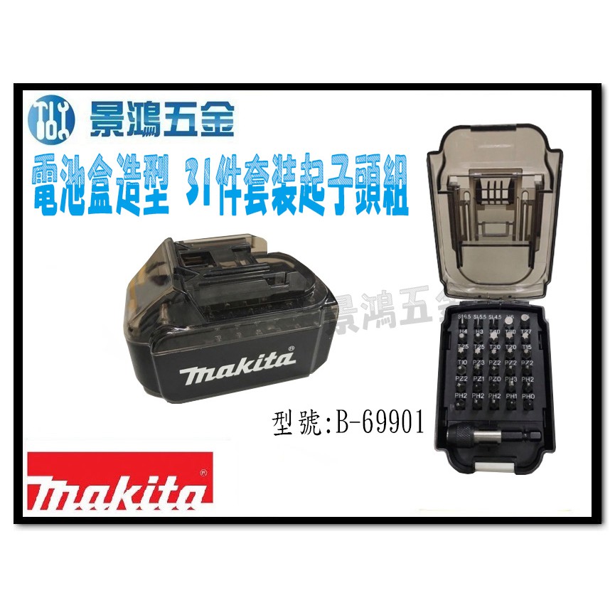 (景鴻) 公司貨 MAKITA 牧田 電池盒造型 31件起子頭組 起子頭套裝 起子組 B-69901 含稅價 | 蝦皮購物