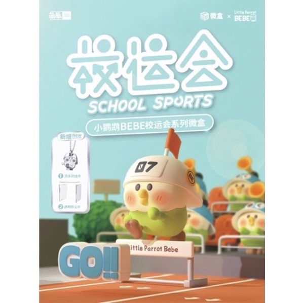 【EBF玩具舖】可挑款 現貨全新 正版 萌趣館 盒玩 小鸚鵡BEBE校運會系列 微盒 小鸚鵡 運動會 盒玩 公仔 | 蝦皮購物