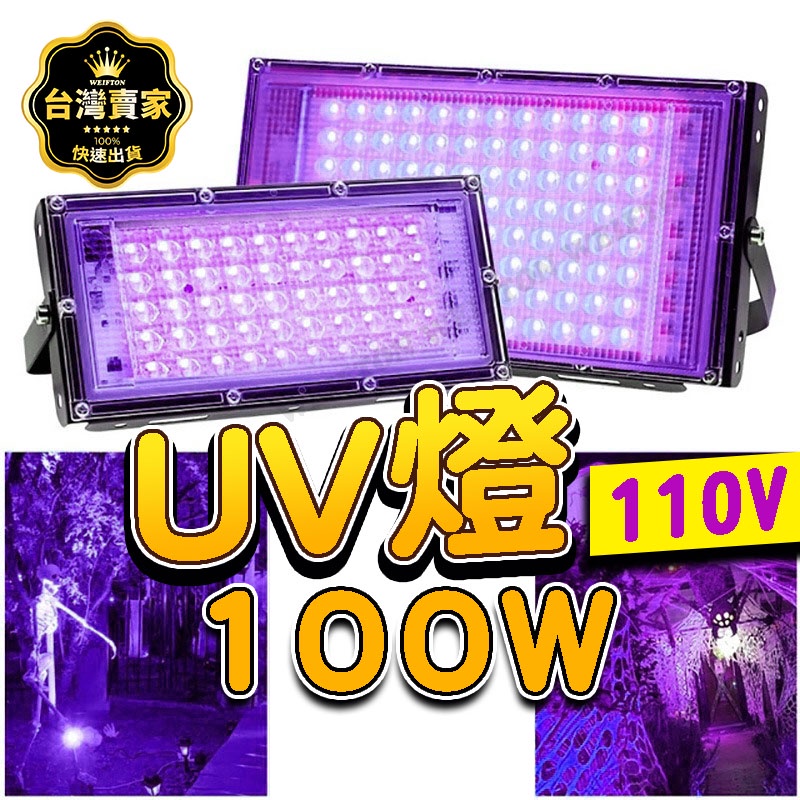 台灣出貨 100w UV燈 紫外燈 固化燈 395nm 紫外線 uv膠 紫光燈 美甲燈 UV膠 螢光燈 萬聖節 派對燈 | 蝦皮購物