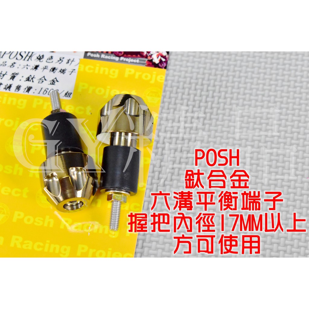 POSH | PK7 鈦合金 燒金 平衡端子 加重 手把端子 握把端子 把手內徑 17MM以上 24MM以下可用 | 蝦皮購物