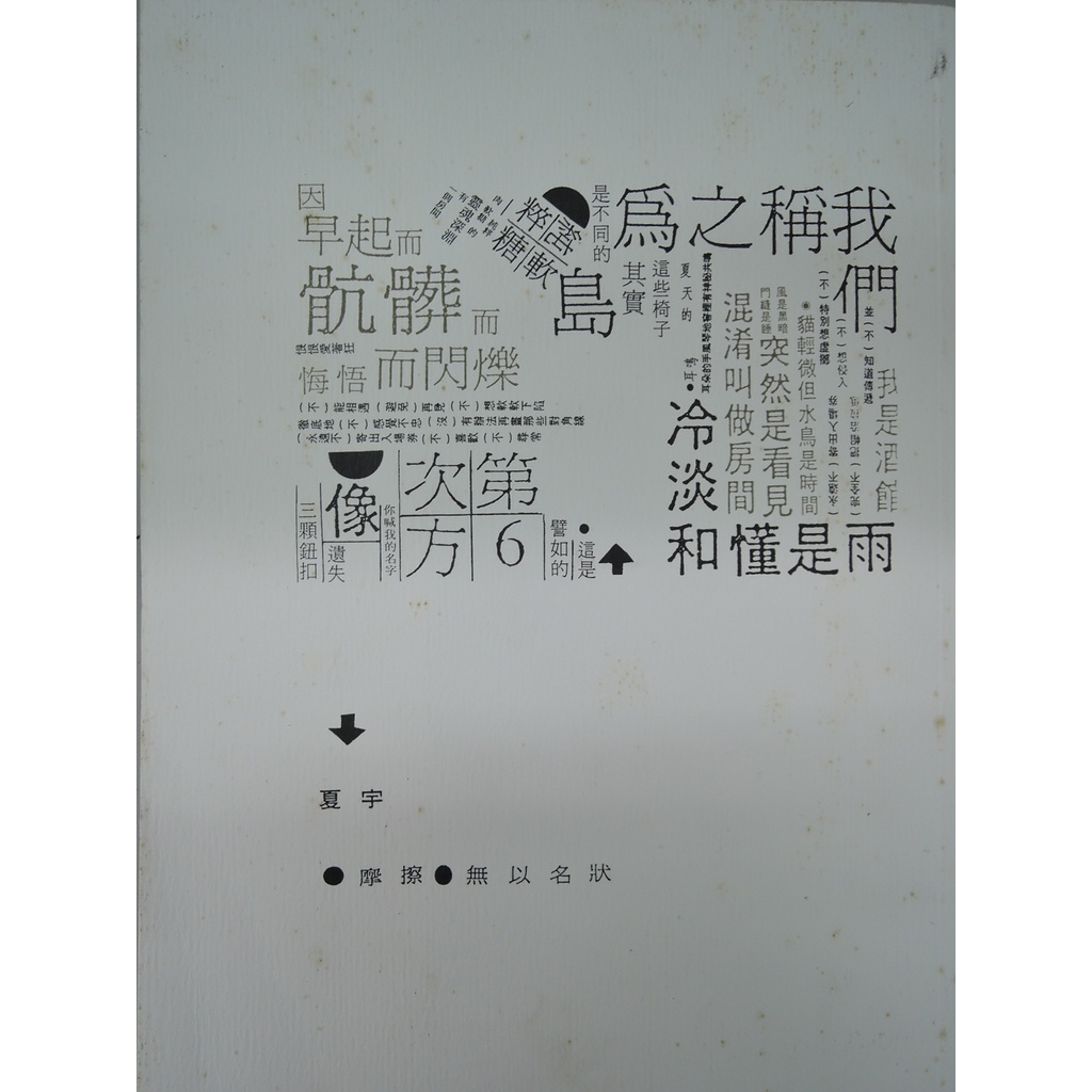 [阿維的書店R6] 夏宇詩集 摩擦、無以名狀 | 蝦皮購物
