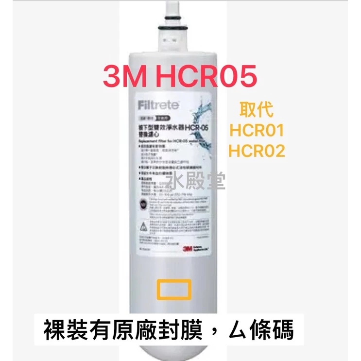 2025/1月製 3M櫥下型雙效淨水器替換濾心 HCR-F5 HCR 05 適用3M T22 HCR-F1 HCR02