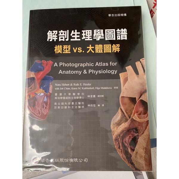 解剖生理學圖譜 A Photographic Atlas for Anatomy & Physiology 蝦皮購物