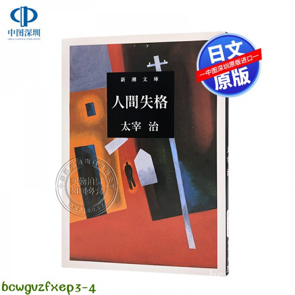 原裝正品深圖日文人間失格 新潮文庫 (た-2-5)) 文庫 太宰治創作中篇小說 日本經典小說之一 日本語 原版進口 正版