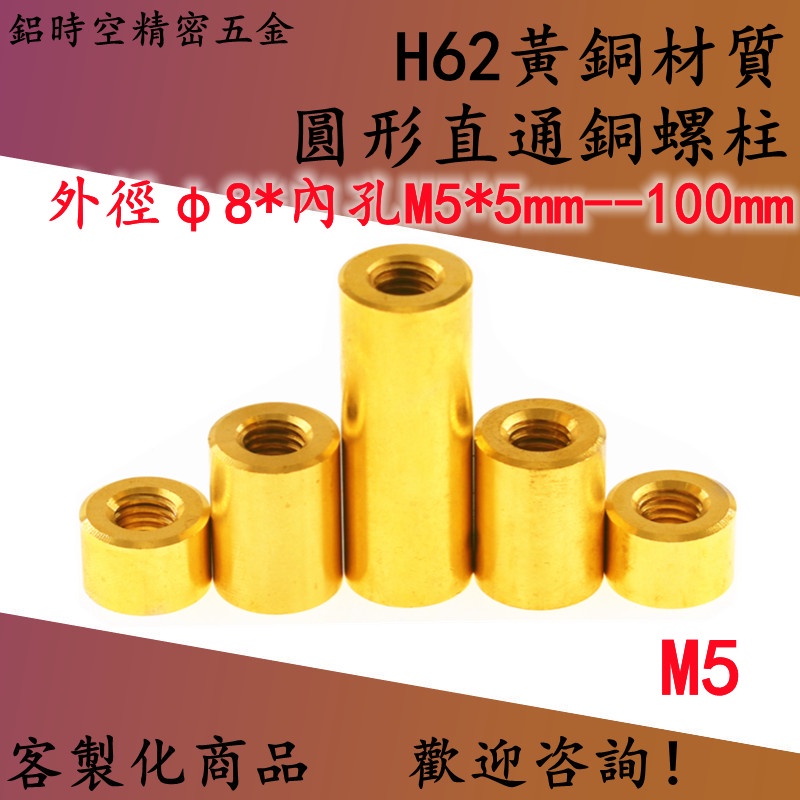 黃銅材質圓形銅柱 直通銅柱 銅圓柱 通孔通絲圓形銅柱 銅合金連接柱 M5 蝦皮購物