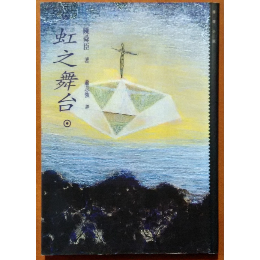 探索書店38】陳舜臣作品集3 虹之舞台遠流出版有泛黃ISBN