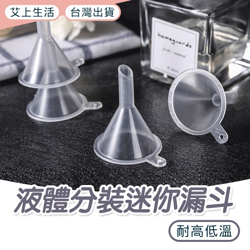 迷你漏斗 迷你分裝漏斗 台灣出貨 漏斗 塑料漏斗 透明 小瓶口分裝 分裝用漏斗 小漏斗 分裝工具 迷你 錐形 電子發票 蝦皮購物 