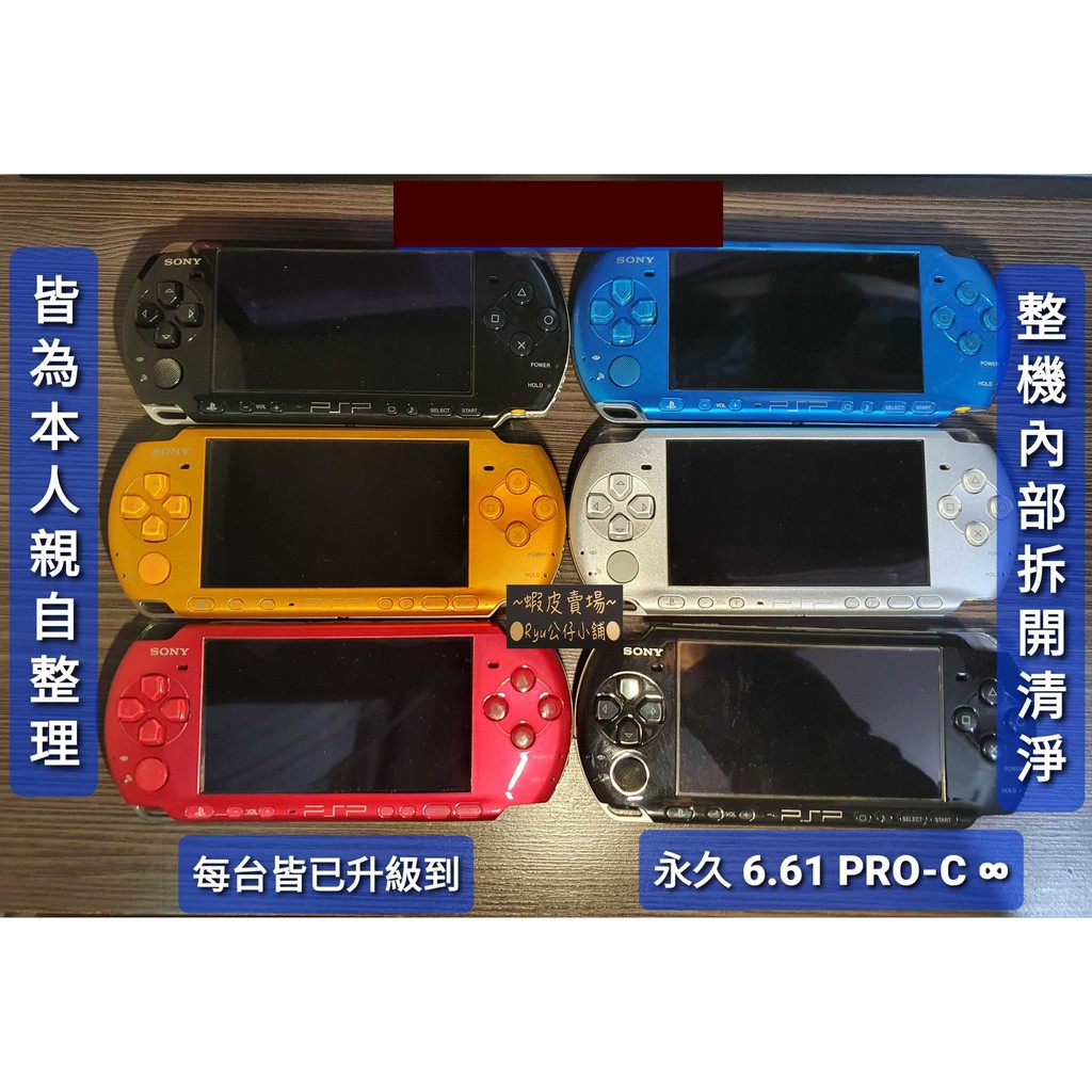 SONY PSP 2000 & 3000 型主機整新翻新含電池數據充電線已永久改機Ryu