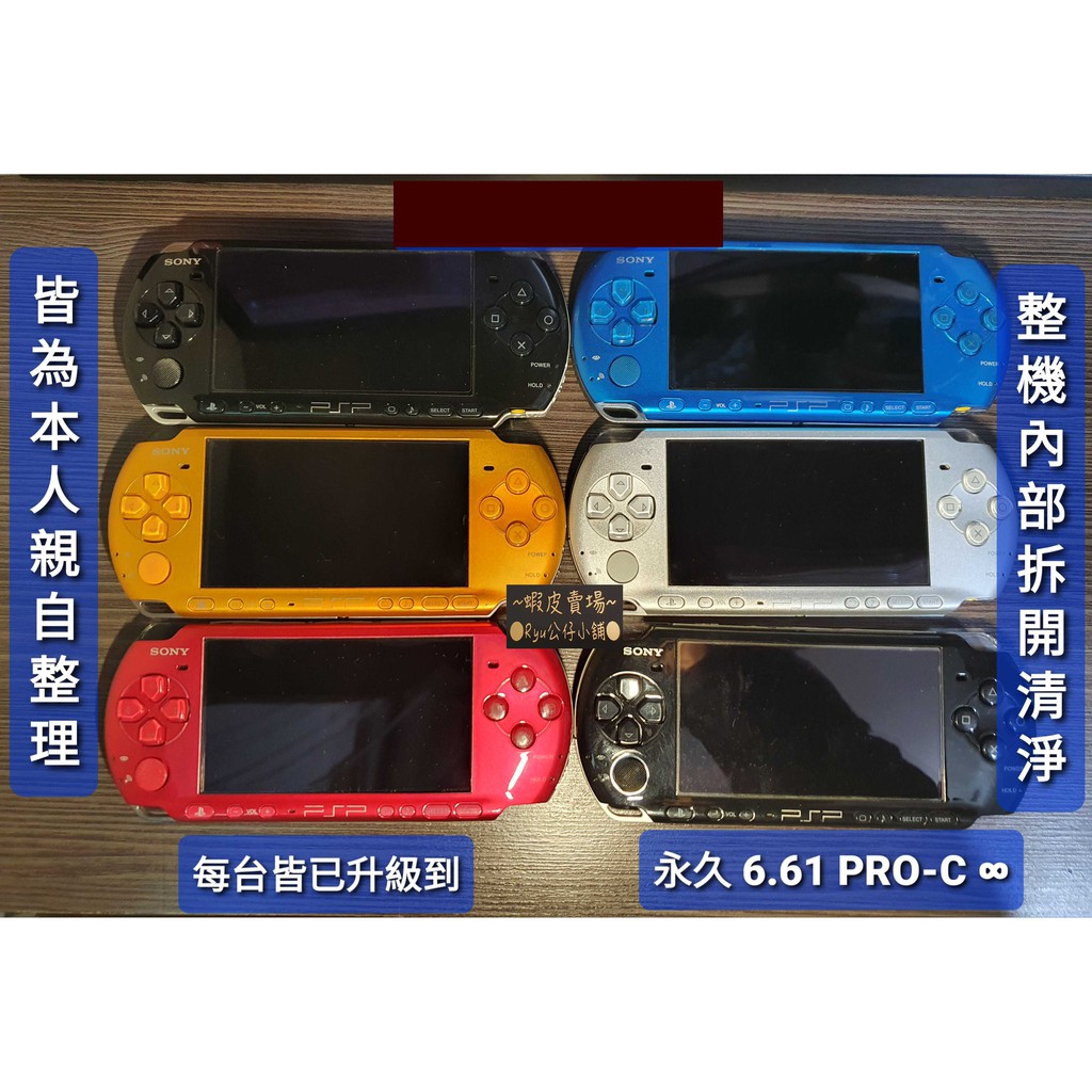 SONY PSP 2000 & 3000 型 主機 整新 翻新 含電池 數據充電線 已永久改機 Ryu公仔小