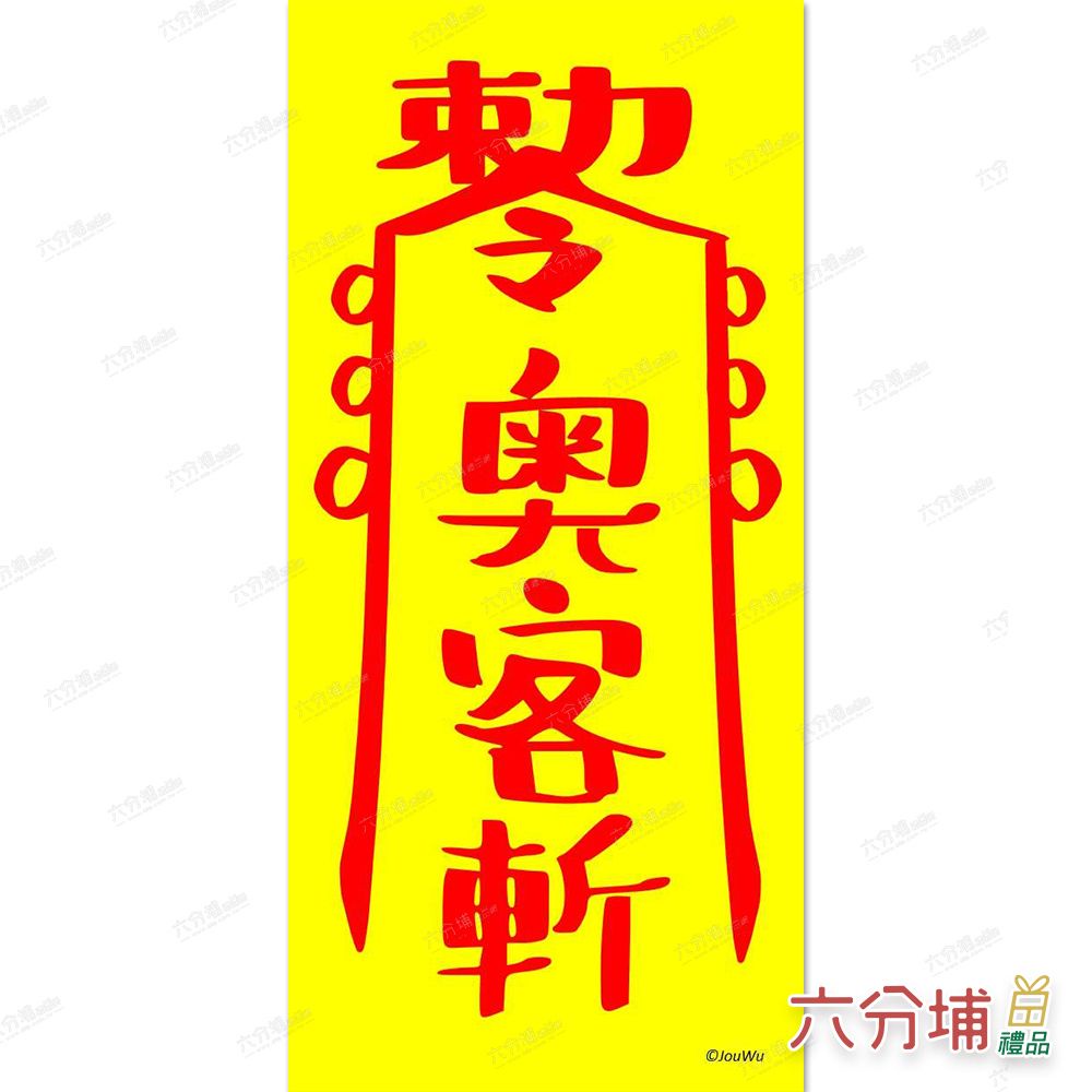 六分埔禮品★創意小符(1入)(多款)★(現貨/發票)-創意符不加班業績好水逆退散桃花旺符咒 | 蝦皮購物