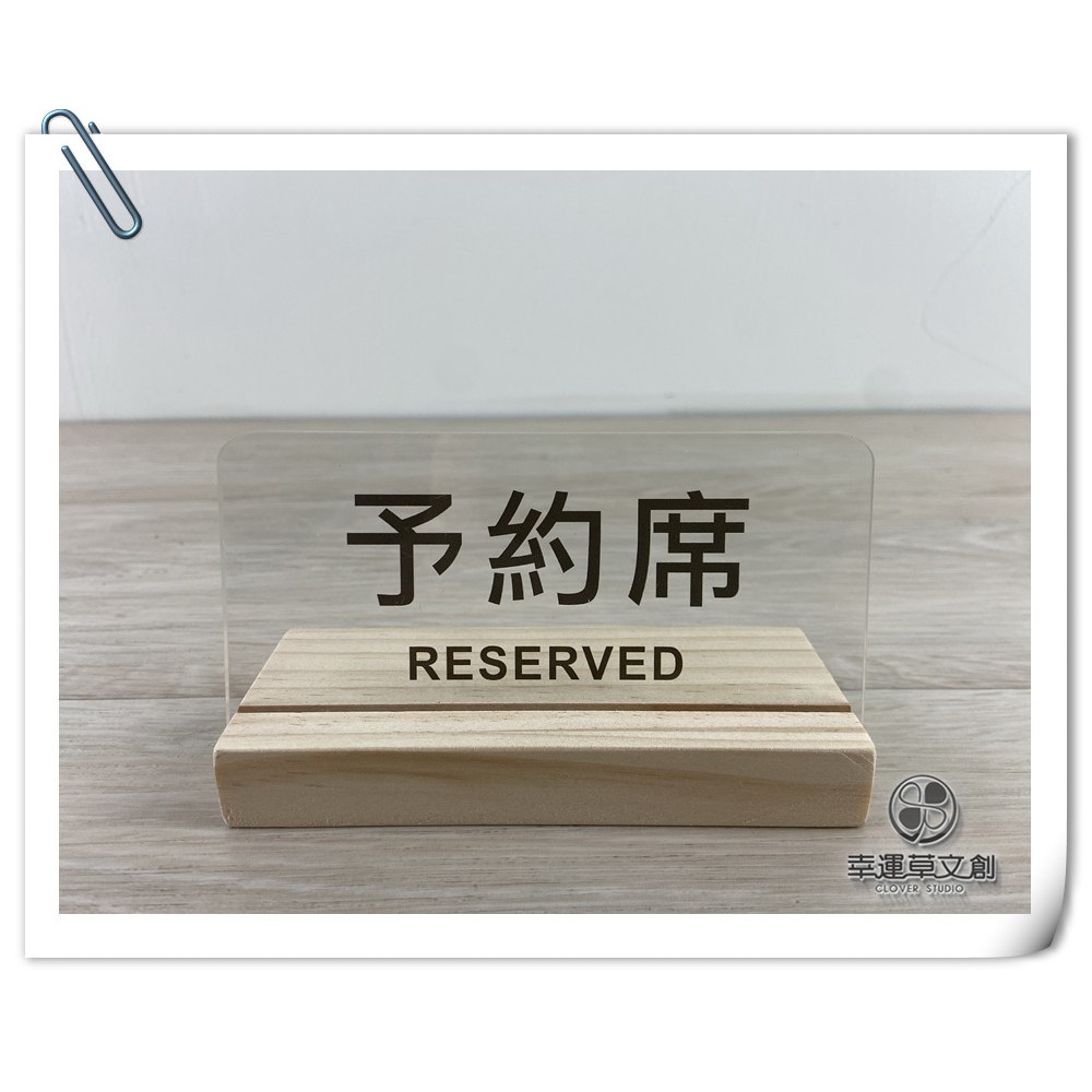 【現貨】予約席 訂位牌 已位牌 Reserved 桌上牌 告示牌 預約席 預約牌 壓克力木質立牌桌上牌 幸運草文創 | 蝦皮購物