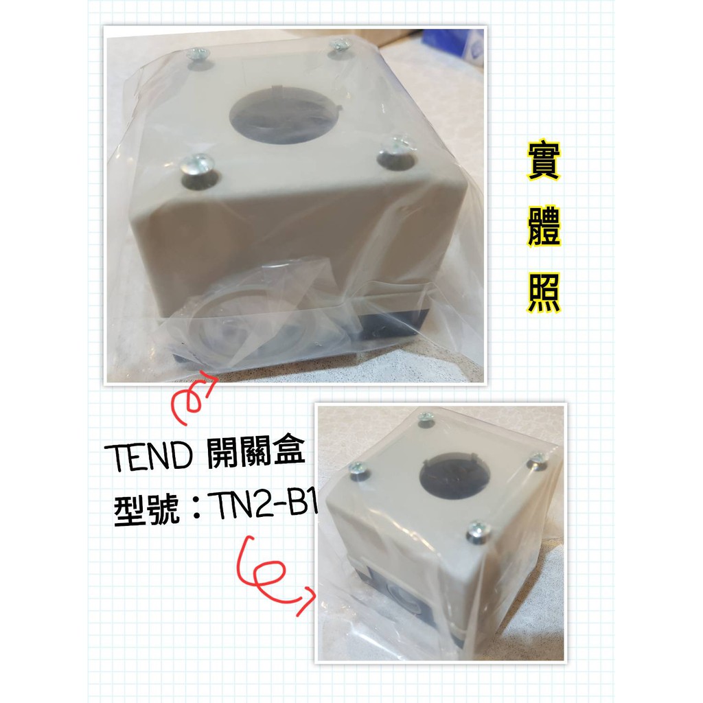 【附發票】天得 TEND 開關盒 TN2-B1 孔徑22mm 控制盒 按鈕盒 急停盒【灰色、黃色】1孔 2孔 3孔 4孔 | 蝦皮購物