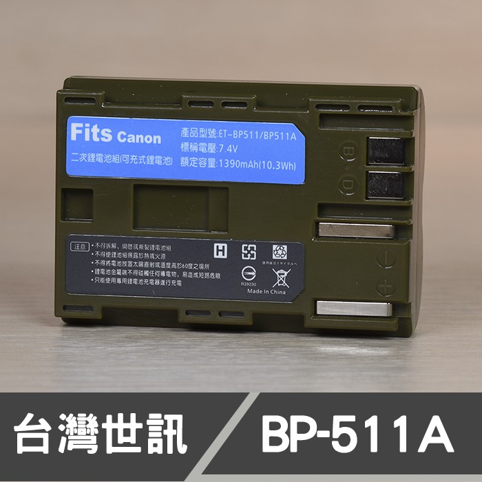 現貨】BP-511 台灣世訊副廠電池BP511 BP-511a 適用CANON 40D 50D G6