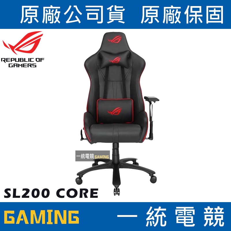 【一統電競】華碩 ASUS ROG SL200 Chariot CORE 電競椅 | 蝦皮購物