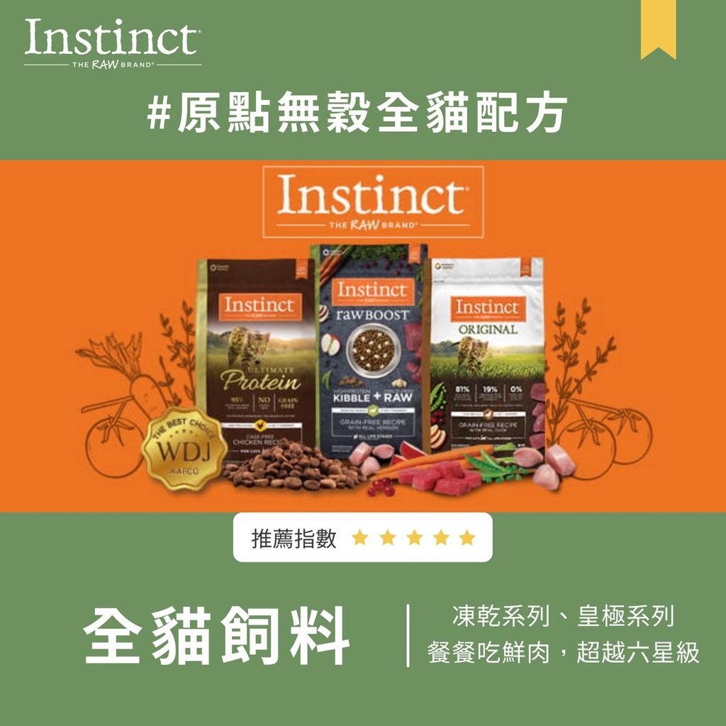 Instinct原點無穀全貓配方 原點凍乾飼料 皇極貓飼料純肉 …