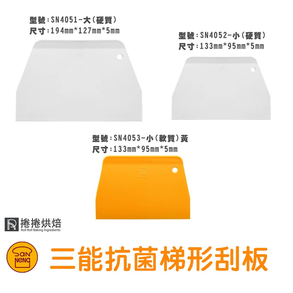 【免運】B39 三能 台灣製 塑膠刮板 SN4051 4052 4073 塑料刮板 刮刀 梯形刮板 硬刮板 切割麵團 | 蝦皮購物