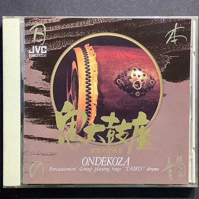 香港CD聖經/鬼太鼓座 ONDEKOZA 超常の重低音 舊版1993年日本JVC版無ifpi | 蝦皮購物