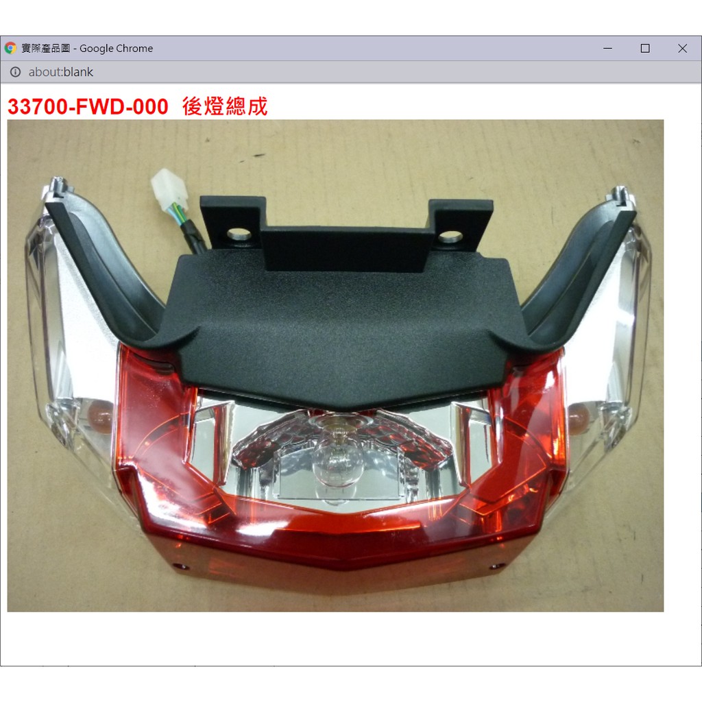 【THE ONE MOTOR】金發財125 碟7 AP12W6 33700-FWD-000 後燈總成 | 蝦皮購物