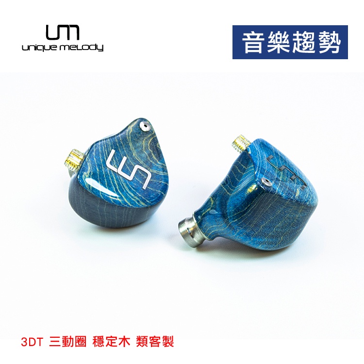 【音樂趨勢】UM Unique Melody 3DT獨立三動圈類客製耳機 現貨