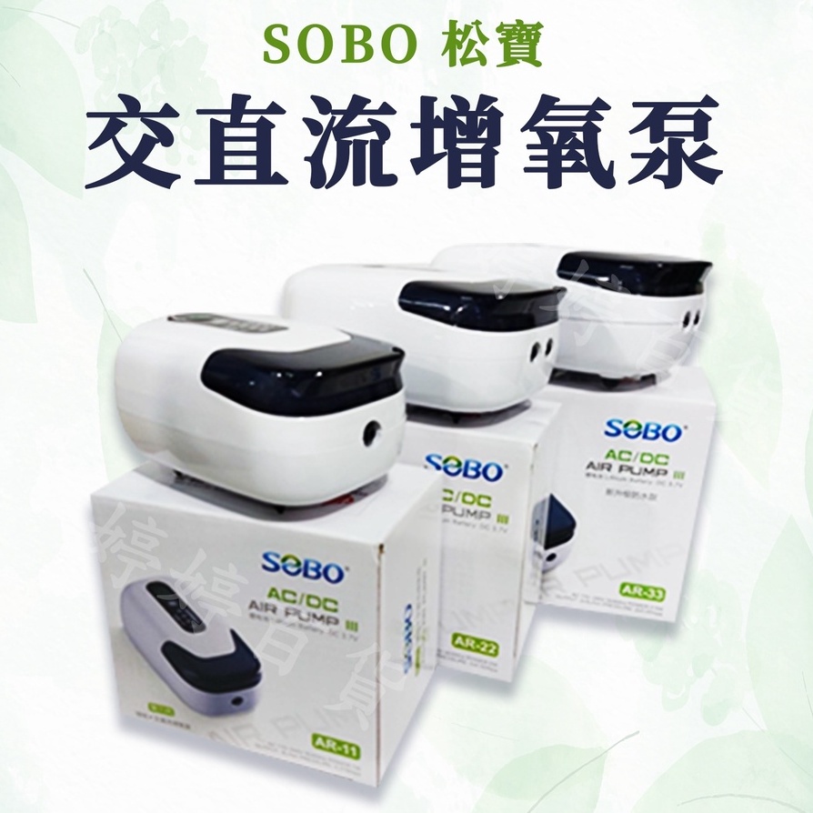 微笑的魚水族☆SOBO-松寶【2級/3級超靜音打氣機(二段/單孔)(微調/雙孔