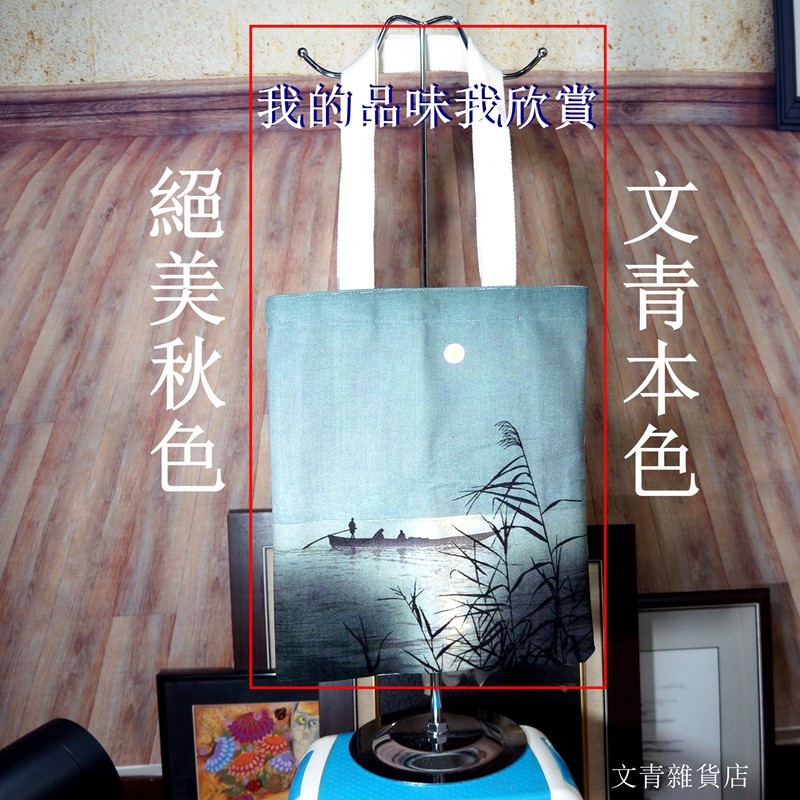 文青雜貨店文青袋新貨到 《月光美學》 清新風格水彩畫 一葉扁舟盪漾在銀色月光裡 詩情畫意絕美秋色 正是文青本色！ | 蝦皮購物