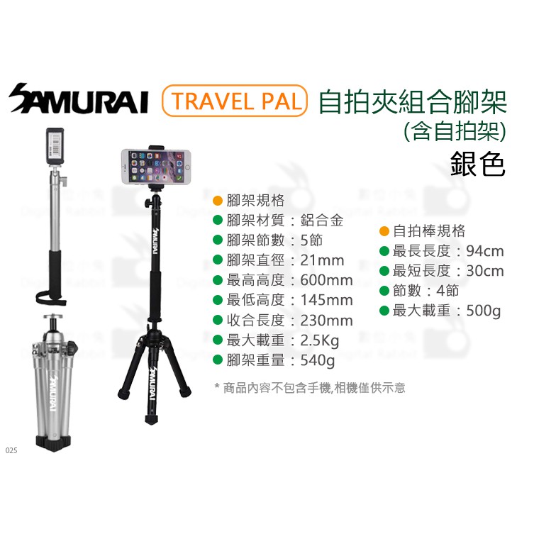 數位小兔【SAMURAI 新武士 TRAVEL PAL 自拍夾組合腳架 銀色】公司貨 自拍桿 含自拍架 三腳架 輕量化 | 蝦皮購物