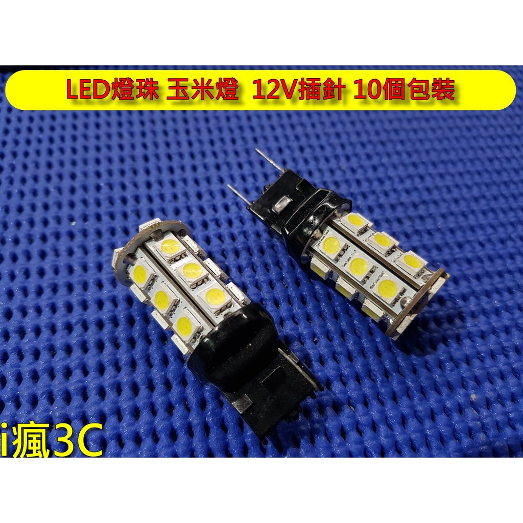 LED燈珠 玉米燈 12V插針 24燈芯 10個包裝 | 蝦皮購物