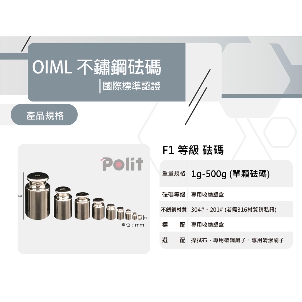 OIML國際標準【Polit沛禮電子秤】F1等級。1g-500g。不鏽鋼標準砝碼201