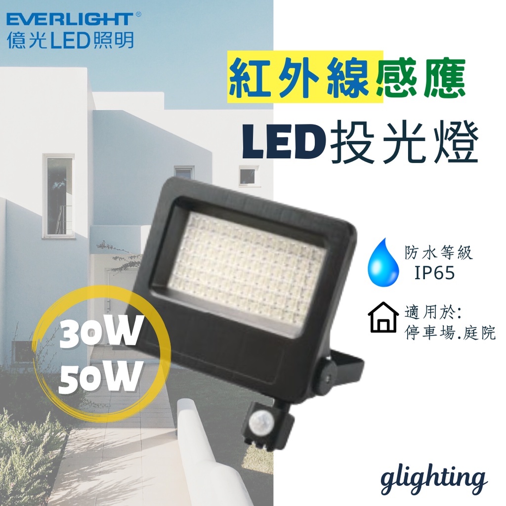 億光]現貨LED 星宇感應投光燈30W 50W 白光黃光全電壓紅外線感應投光燈