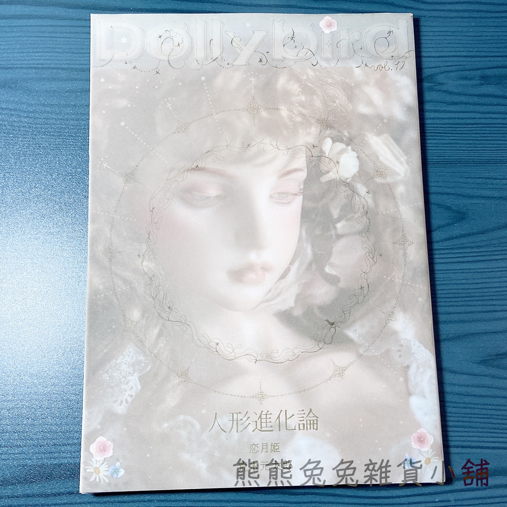 熊熊兔兔雜貨小舖】「DollyBird Vol.12 人形進化論」附圖紙(日文書