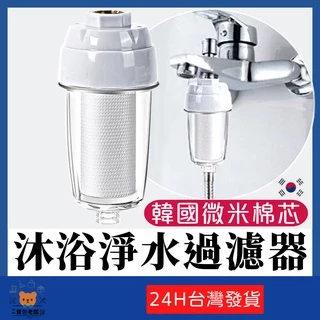 沐浴淨水過濾器【寶包老闆】沐浴過濾器 水龍頭過濾器 水龍頭淨水 過濾蓮蓬頭 自來水過濾 蓮蓬頭過濾 濾水器 過濾器