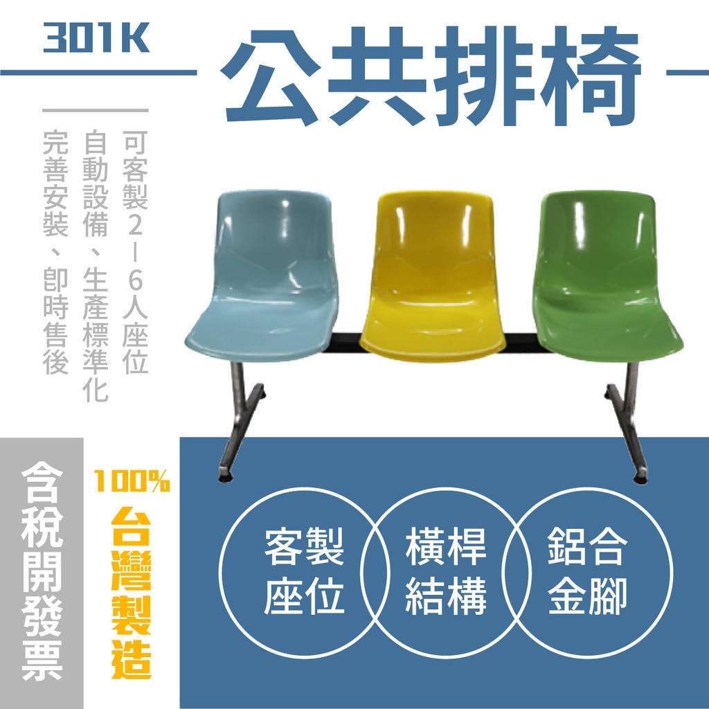 台灣製造 多人座排椅 公共排椅 301K 鋁合金腳公園排椅 涼亭椅 椅子 多人椅 可客製修改 四種腳型可供挑選 車站椅 | 蝦皮購物
