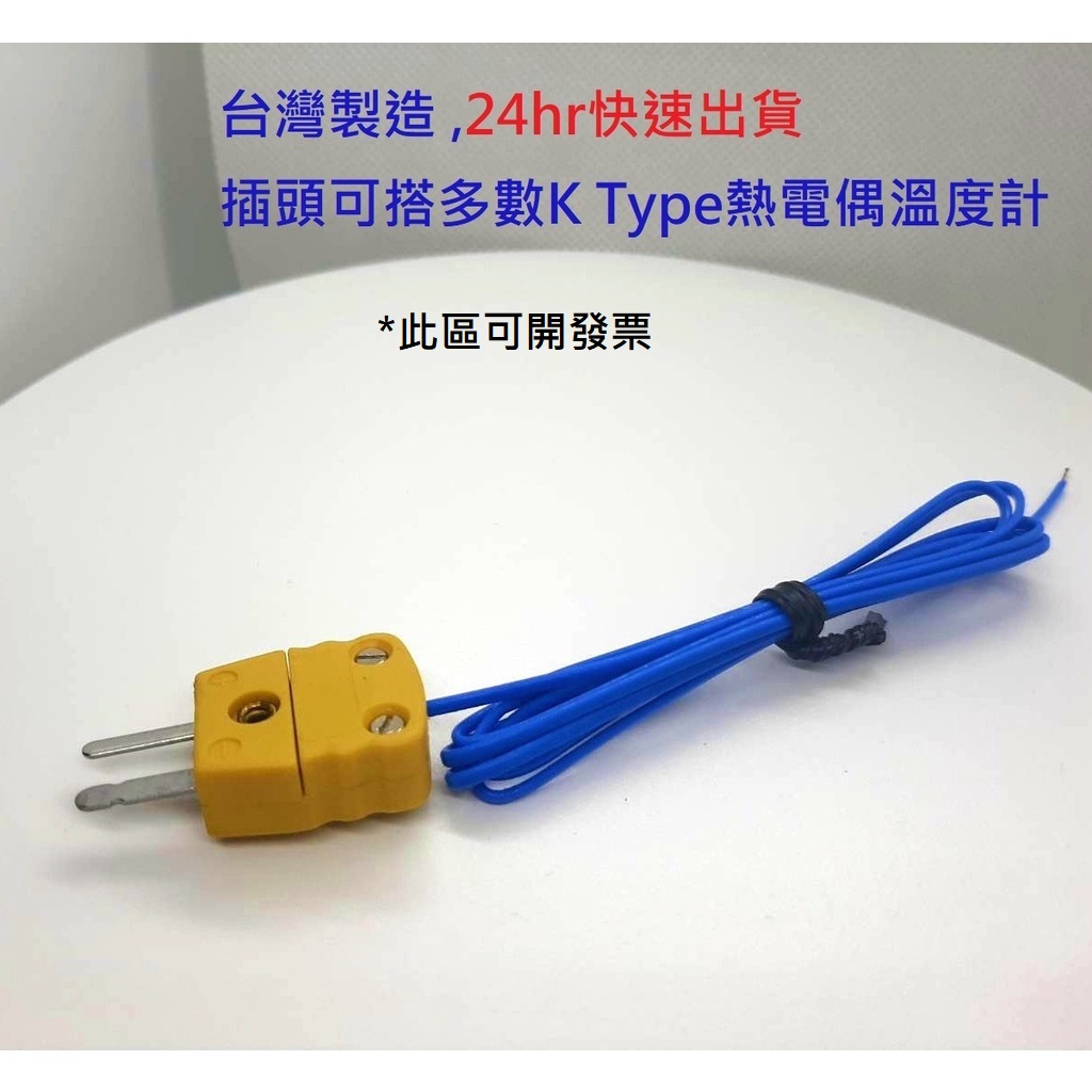 可開發票-廣佳小舖現貨供應】台灣製作熱電偶K型測溫線1M FEP單芯線0.3耐溫200度C | 蝦皮購物