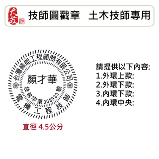 【大發鑄刻印行】高雄 技師執業章 土木技師章 水利技師圓戳章 技師執業圖記 土木技師圓戳章 技師專用章 土木技師專用章 | 蝦皮購物