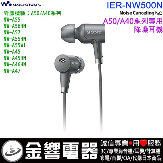 【金響電器】現貨,日本國內款,SONY IER-NW500N,NW-A55,A56HN,A57,A40,數位降噪耳機