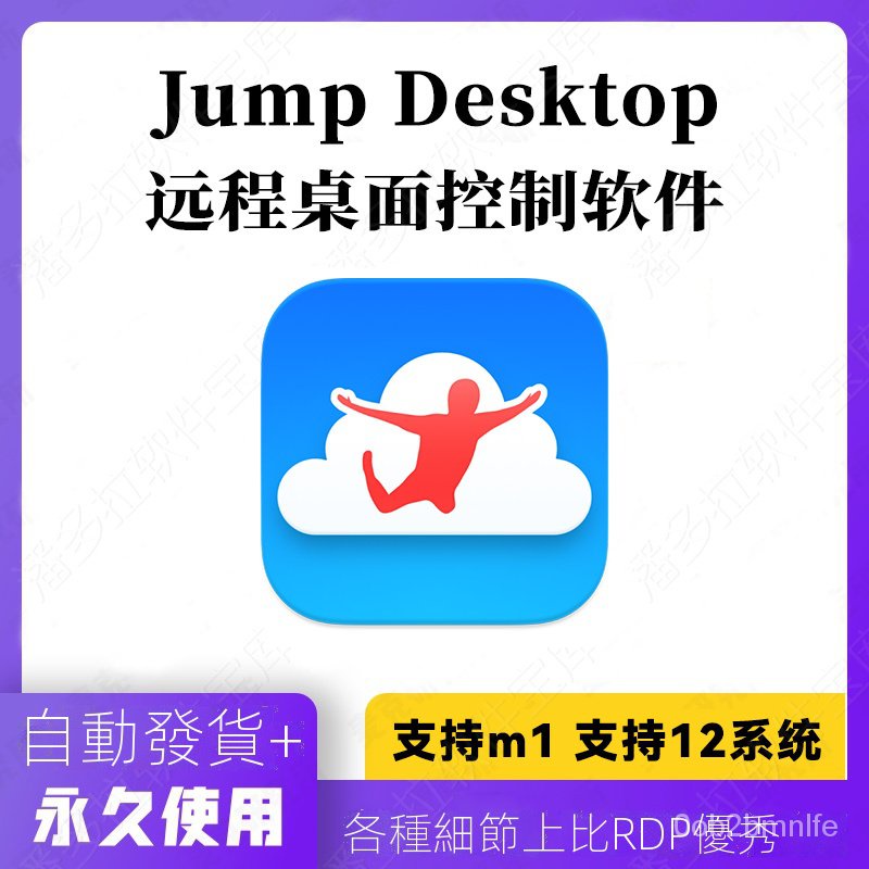 【精品】Jump Desktop 8.8.28 for Mac 遠程桌面控制軟件 支持RDP/VNC協議【潘多寶庫】 i | 蝦皮購物