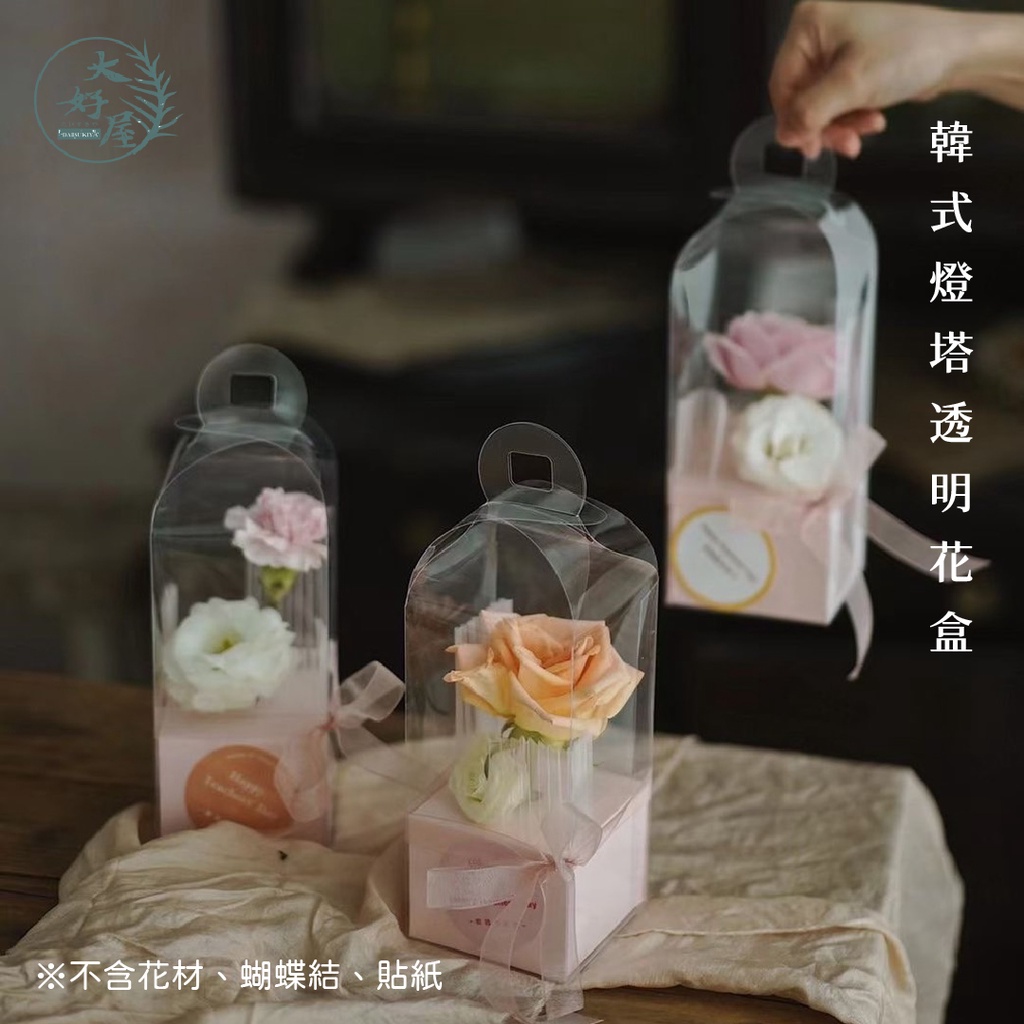 大好屋 台灣現貨 韓式燈塔透明花盒 單支花盒 透明花盒 花束盒 禮物盒 鮮花盒 透明小花盒 PVC盒 透明盒 韓系花盒 | 蝦皮購物