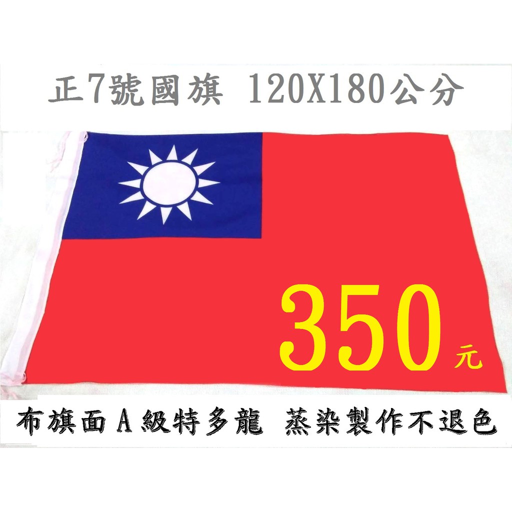 中華民國國旗 7號國旗 120X180公分 台灣製【不退色】 5、6、8、9、10號國旗 桌旗 手搖旗 串旗 “現貨”