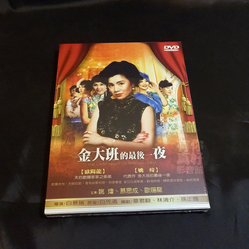 全新影片《金大班的最後一夜》DVD 導演白景瑞原著白先勇主演: 姚煒慕思 
