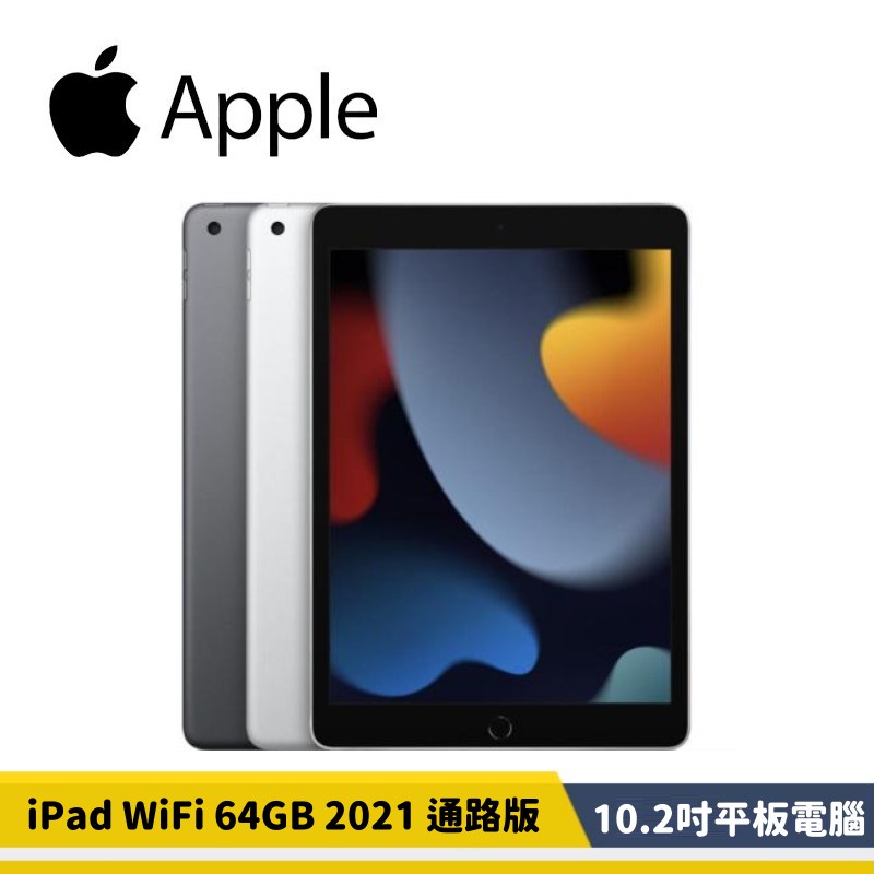 Apple 2021 第九代iPad 10.2 吋64G WiFi 太空灰色/銀色【贈品】 | 蝦皮購物