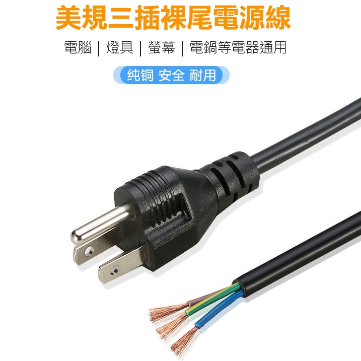 美規三插電源線🔌美標三芯1米長插頭轉接燈具電源線美式電源線連接插頭 | 蝦皮購物