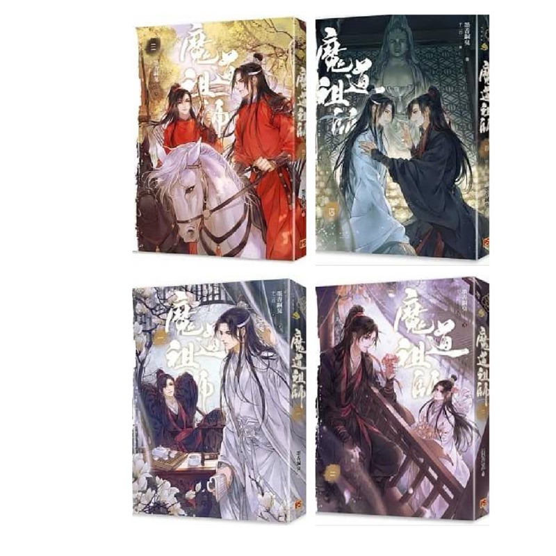 銅臭墨香二兒子：魔道祖師1-4+番外集(共四大冊+1薄本) 新裝版網劇陳情