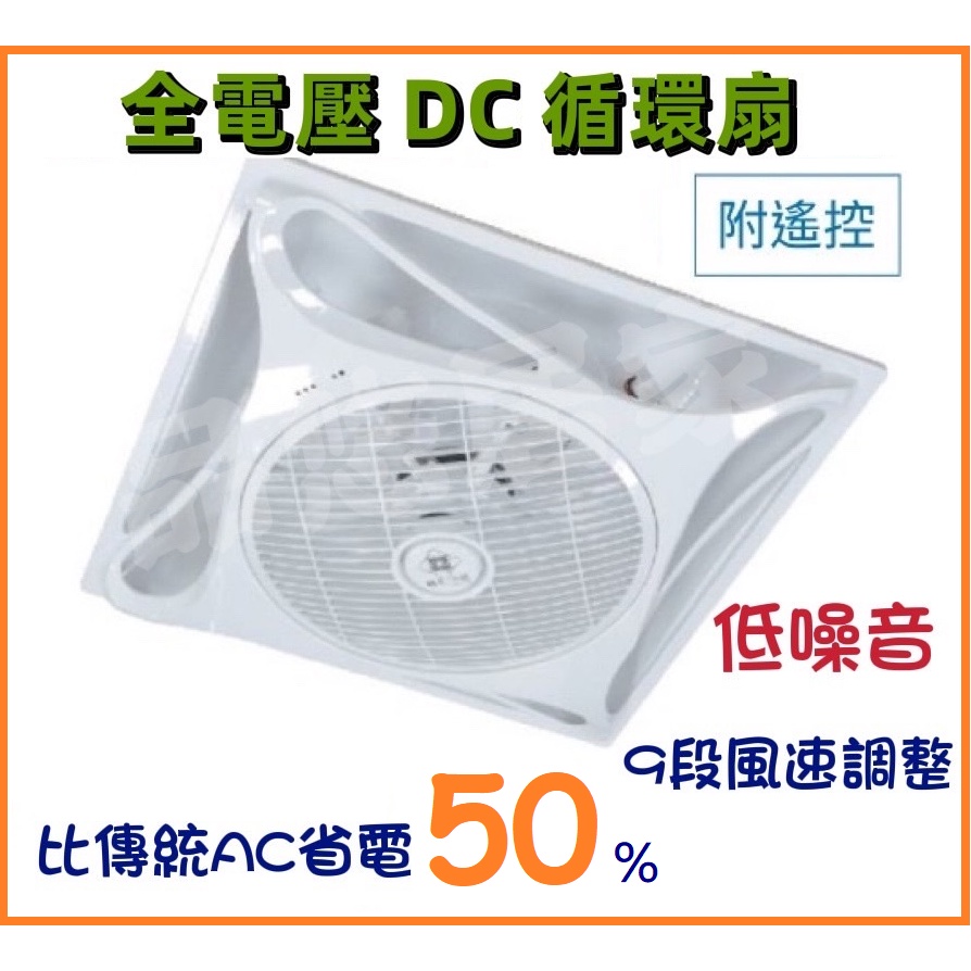 絕對便宜 (免運附發票) DC變頻 循環扇 輕鋼架循環扇 崁入式 辦公室風扇 全電壓 附遙控器 另有吸頂式 | 蝦皮購物